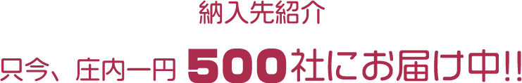 ただ今、庄内一円 600件にお届け中!!
