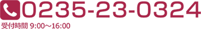 0235-23-0324 受付時間 9：00～16:00