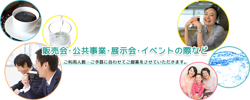 販売会・公共事業・展示会・イベントの際など