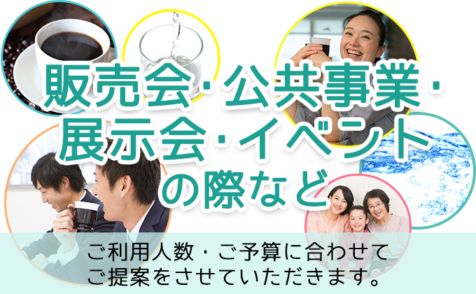 販売会・公共事業・展示会・イベントの際など