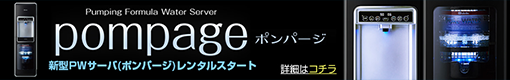 ポンパージ