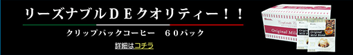 クリップパックコーヒー60パック