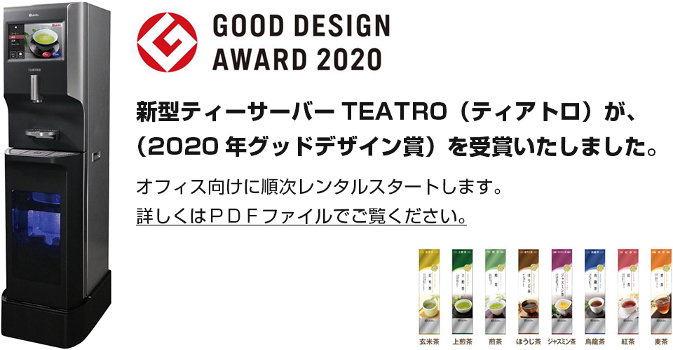 新型ティーサーバーTEATRO（ティアトロ）が、（2020年グッドデザイン賞）を受賞いたしました。