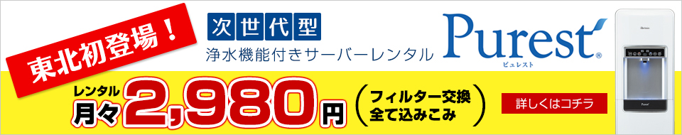 次世代型 浄水機能付きサーバーレンタル ピュレスト レンタル月々3,500円