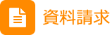 資料請求