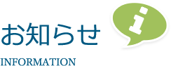 お知らせ